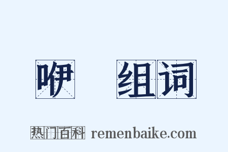 咿嗢组词是什么意思的图片